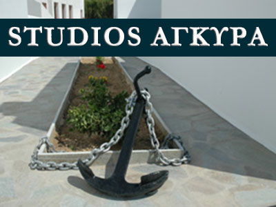 Studios Agyra, Avlomonas, Serifos